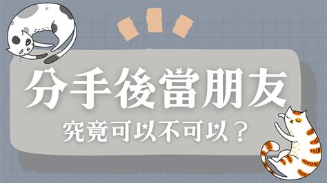 雙子分手後當朋友|分手後可以繼續當朋友嗎？諮商心理師淚勸「最好不要」，學會3。